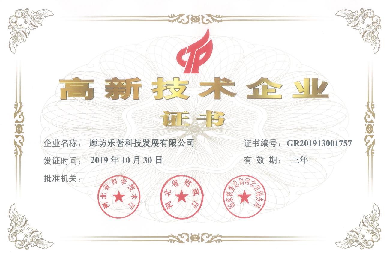 高新技術(shù)企業(yè)證書-廊坊樂著