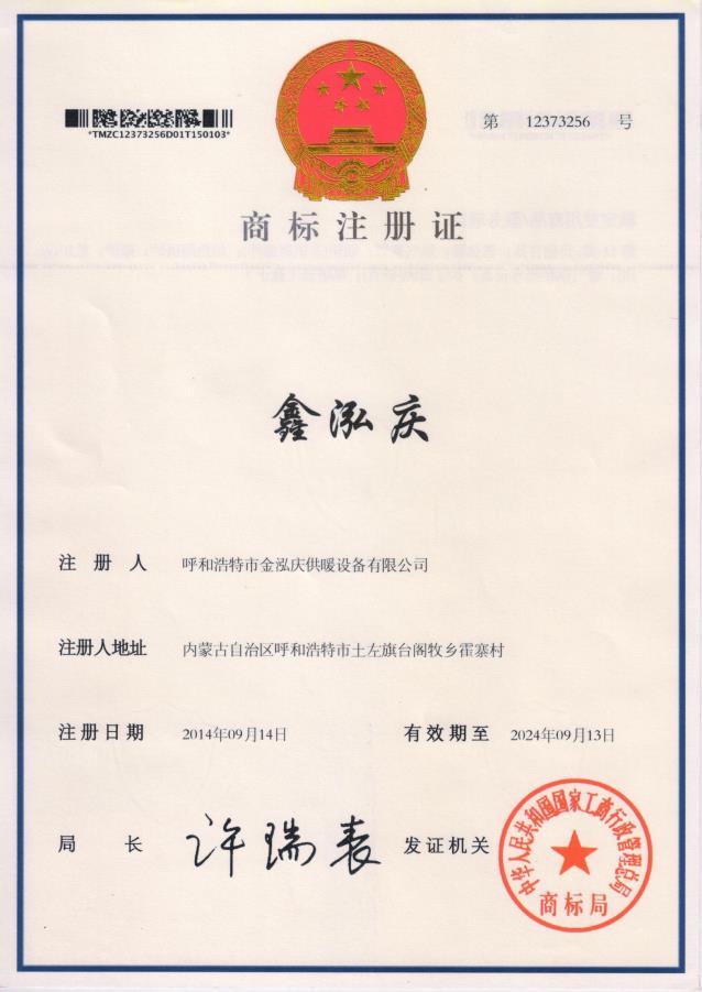商標(biāo)--鑫泓慶（采暖爐）2.1